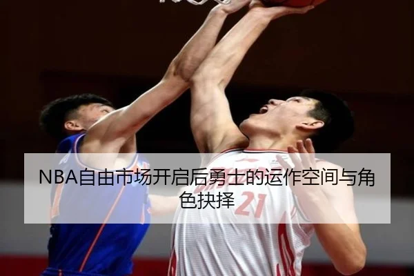 NBA自由市场开启后勇士的运作空间与角色抉择